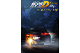 「新劇場版『頭文字D』」第2部は2015年5月23日公開　第1部BDは12月発売 画像
