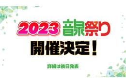 「音泉祭り」2023年開催決定！音泉キングがLINEスタンプに♪ ほか新情報続々【発表情報まとめ】