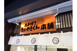 「およげ！たいやきくん本舗」小江戸、川越の蔵造りの町並みにオープン 画像