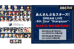 総勢12ユニット41名が出演『あんスタ！DREAM LIVE 5th』ver.SERATAとver.ALBAの2公演が独占先行・初無料放送