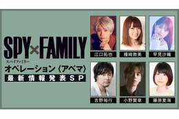 「SPY×FAMILY」特別番組に江口拓也、早見沙織らキャスト6人集合＆KV初公開も！「ABEMA」で独占放送 画像