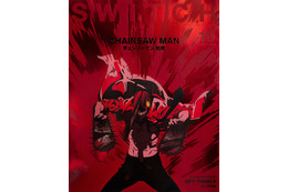 「チェンソーマン」を徹底特集！ 第2特集には「SPY×FAMILY」も登場の雑誌「SWITCH」発売 画像