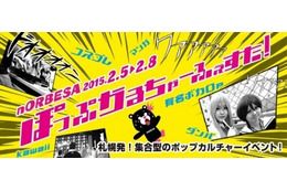 札幌にポップカルチャーが集結、イベント「nORBESAぽっぷかるちゃーふぇすた」 画像