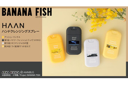 「BANANA FISH」「プロメア」が、スペイン発のハンド除菌スプレー「HAAN」とコラボ！ 作品モチーフのデザインに注目