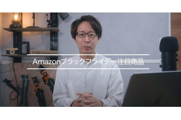 【Amazonブラックフライデー】お買い得商品はコレだ！注目商品ピックアップ 画像