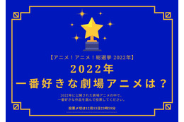 2022年一番好きな劇場アニメは？【2022年アニメ！アニメ！総選挙】アンケート〆切は12月13日まで 画像