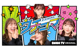 内田理央＆生駒里奈のマンガ総合バラエティ番組「ウチコマ」、動画配信サービス「DMM TV」にて無料配信 画像