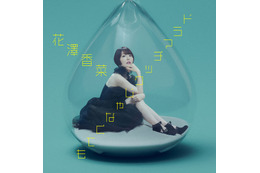 花澤香菜、黒ドレスを身に纏う♪ 新曲「ドラマチックじゃなくても」ジャケット写真＆視聴動画公開！