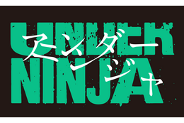 「アイアムアヒーロー」の花沢健吾が描く“現代の忍者”――「アンダーニンジャ」23年アニメ化に向けティザーPVが公開！