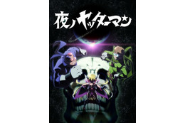 「夜ノヤッターマン」BD- BOXに“絵本ヤッターマンでんせつ”封入 AnimeJapanステージイベント決定 画像