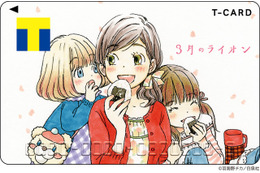 「3月のライオン」川本3姉妹を可愛くデザインしたTカード＆カードケース登場！ 羽海野チカによる原作イラスト使用