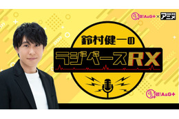 鈴村健一、新レギュラー番組「ラジベースRX」放送開始！ 簡易動画または高画質映像付きで楽しもう♪