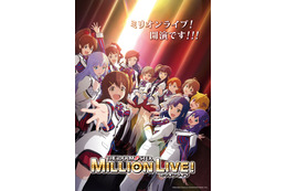 「アイドルマスター ミリオンライブ！」TVアニメは10月スタート！ 8月18日より全話数の劇場先行上映も 画像