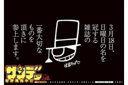 怪盗キッドが「少年サンデー」の“ロゴ”を盗む!? 創刊56年で初の“ロゴなし”発売 画像