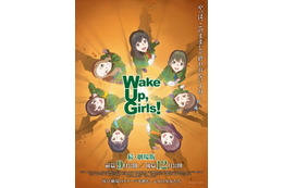 「Wake Up, Girls！続・劇場版」は全2部作 前篇は9月、後編は12月に公開 画像