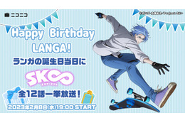 「SK∞ エスケーエイト」“馳河ランガ誕生祭”一挙放送も！「ニコニコ生放送」2月6日週のアニメラインナップ