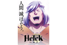 TVアニメ「Helck」7月より放送！小西克幸＆小松未可子＆石田彰ら出演＆PV公開