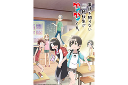 春アニメ「事情を知らない転校生がグイグイくる。」4月9日放送開始！ 追加キャストに福山潤、天崎浩平、丸岡和佳奈