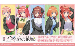 「五等分の花嫁」五つ子が衣装を交換!? 描き下ろしイラストのグッズ12種登場 画像