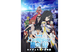 「とある魔術の禁書目録-エンデュミオンの奇蹟-」公開10周年！期間限定配信がスタート