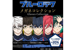 「ブルーロック」潔世一、蜂楽廻、千切豹馬、凪誠士郎、糸師凛のメガネコレクション登場♪ 個性豊かなデザインが勢揃い！ 画像