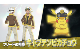 「アニポケ」新シリーズに“戦うポケモン博士”フリード＆凛々しい表情と帽子が可愛い“キャプテンピカチュウ”が登場！ 画像