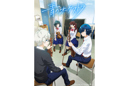 春アニメ「青のオーケストラ」千葉翔也、加隈亜衣らがメインキャストに♪ 演奏キャストも一挙発表 画像