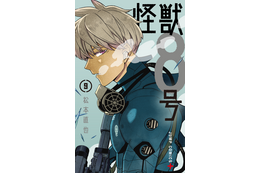 「怪獣8号」コミックス累計発行部数1,000万部を突破！ 最新9巻が3月3日発売 画像