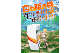 「自動販売機に生まれ変わった俺は迷宮を彷徨う」23年7月スタート！福山潤＆本渡楓が出演 画像