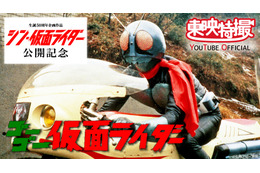 「仮面ライダー」1号＆2号活躍の劇場作品をYouTubeで3月10日より順次無料配信