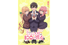 ハーレムラブコメ「君のことが大大大大大好きな100人の彼女」23年TVアニメ化！ 本渡楓、富田美憂らがメインキャストに 画像