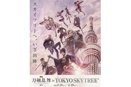 「映画刀剣乱舞-黎明-」劇中登場の東京スカイツリーへ出陣！ イベント開催＆オリジナルグッズ発売 画像