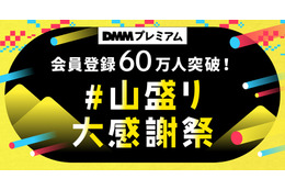 「炎炎ノ消防隊」「かのかり」アニメ全話無料配信も！ 「DMMプレミアム」60万人突破記念で“#山盛り大感謝祭”開催