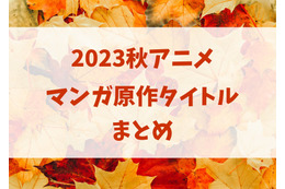 2023秋アニメはマンガ原作がアツい！「フリーレン」「め組の大吾」「はめつのおうこく」など放送予定作品まとめ