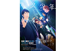 「永久少年 Eternal Boys」最新エピソードを劇場公開！おっさんアイドルの軌跡をまとめた「特別編集版」も2週間限定公開