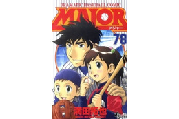 侍ジャパン、WBC優勝記念！野球マンガ「MAJOR」が全話無料公開中 「サンデーうぇぶり」にて 画像