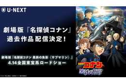 劇場版「名探偵コナン」過去24作が見放題！「U-NEXT」にて4月1日より順次配信 画像