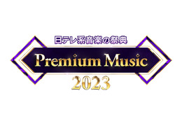 「Premium Music 2023」タイムテーブル♪「おどるポンポコリン」や「EZ DO DANCE」などアニソンファン注目曲も！ 画像