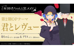 「死神坊ちゃん」第2期OPを坊ちゃん＆アリスが担当！ 追加キャストに水中雅章＆上田麗奈 画像