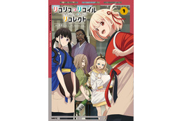 「リコリコ」日常コメディの公式スピンオフ1巻＆総勢15名の作家陣によるアンソロ2巻が同時発売 画像