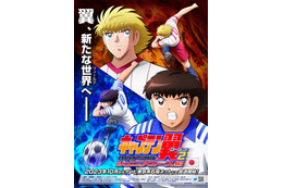 「キャプテン翼」ジュニアユース編23年10月放送決定！ 福山潤がカール・ハインツ・シュナイダー役に