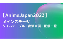 【AnimeJapan 2023】ステージのタイムテーブル・出演声優・配信一覧