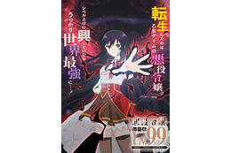 「悪役令嬢レベル99」TVアニメ化決定！ 悪役令嬢に転生したらうっかり世界最強に!? 原作者コメントを公開 画像