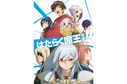 「はたらく魔王さま！！」2nd Seasonは7月スタート アシエス役は朝日奈丸佳