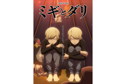 「ミギとダリ」双子の個性が垣間見えるキービジュアル＆クラスメート交えたティザーPV第2弾が公開 画像