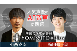 小西克幸＆梅田修一朗、故・内海賢二のAI音声が名作文学を朗読！電子書籍「YOMIBITO Plus」の無料配信がスタート 画像