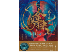 中国で1,200万部超えの“盗墓小説”「摸金玦／MOJIN」が劇場アニメ化 日本でも配給・配信予定 画像