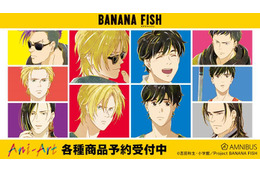 「BANANA FISH」アッシュや英二の笑顔もクール顔も楽しめる！アクスタやネームプレートなど新商品が続々