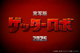 「ゲッターロボ」初の実写映画化が決定！25年春に公開予定 パイロット映像制作のクラファン始動 画像