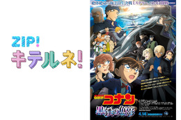 「名探偵コナン 黒鉄の魚影」高山みなみや林原めぐみがナレーションを担当！日テレ「ZIP！」とコラボ 画像